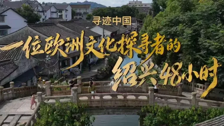 Shaoxing Kültür Haftası başladı: Gezginler 'Çinli Olma' deneyimi